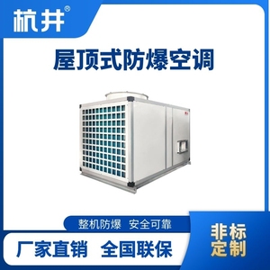 BHKG-90Ex 屋頂式防爆空調