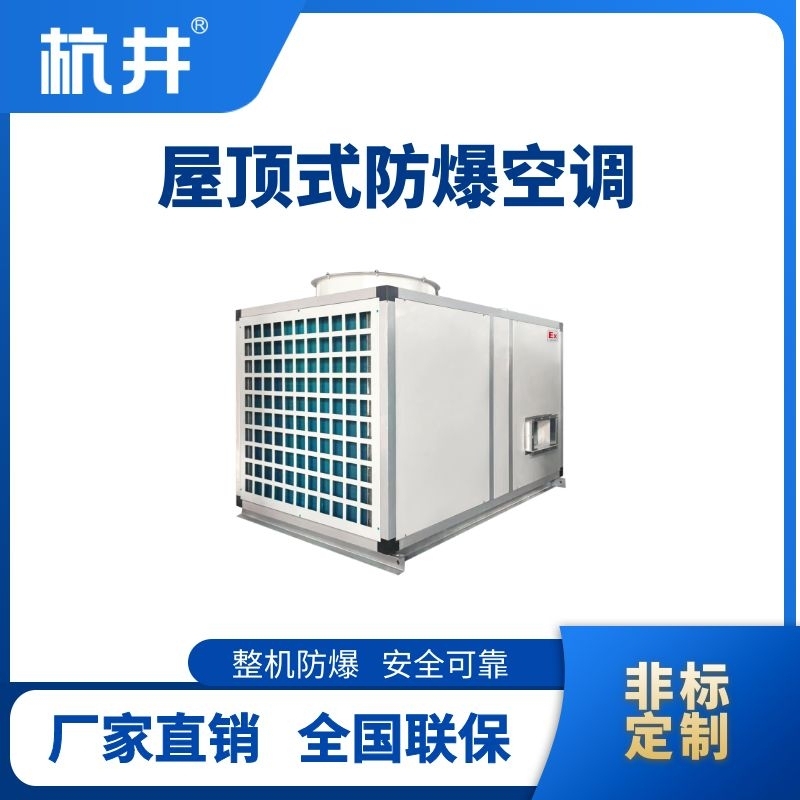 BHKG-120Ex(430) 屋頂式防爆空調(diào)