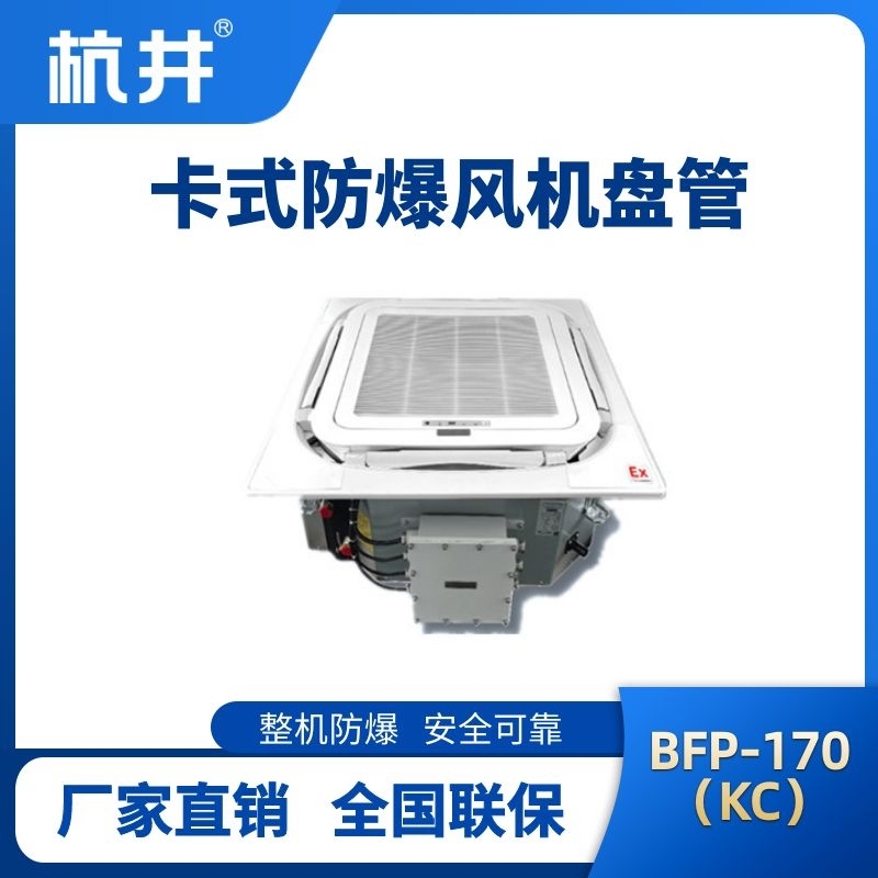BFP170(KC) 嵌入式防爆風(fēng)機(jī)盤管