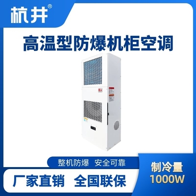 BHKG-5.0-Ex1000G高溫型防爆機柜空調(diào)