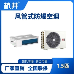 BHKT-3.5-Ex(F) 1.5p風管式防爆空調