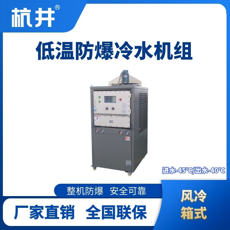 防爆低溫風冷箱式水冷機組 進出水溫度