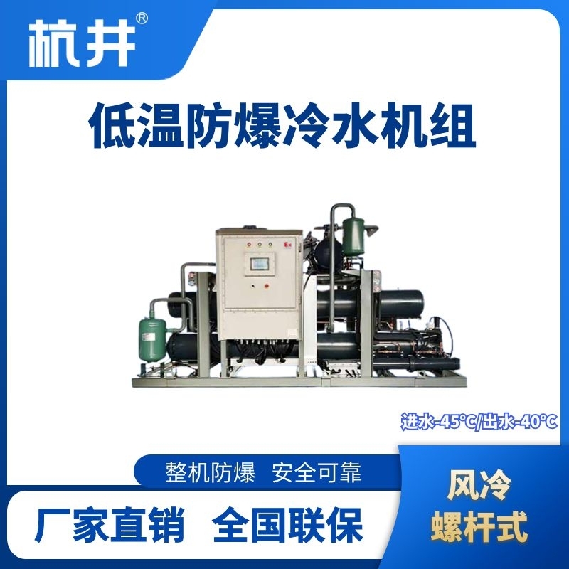 防爆低溫風冷螺桿式水冷機組 進出水溫度