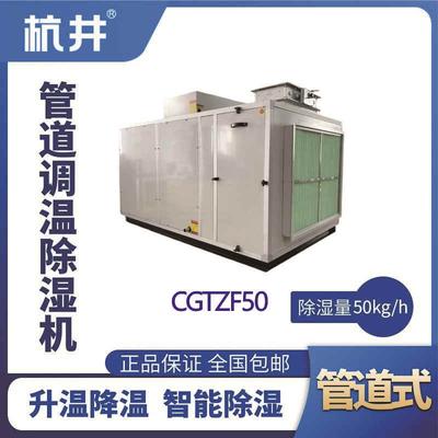 CGTZF50S風(fēng)冷管道調(diào)溫除濕空調(diào)機(jī)組