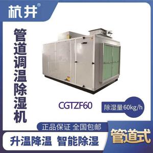 CGTZF60S風冷管道調溫除濕空調機組