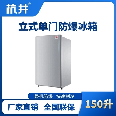 BL-200(LS150L)立式單門單溫防爆冰箱