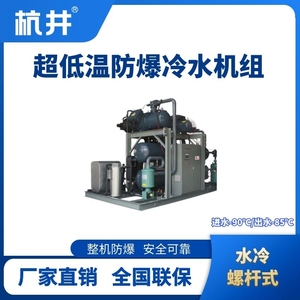 防爆超低溫風冷螺桿式水冷機組  進出水溫度