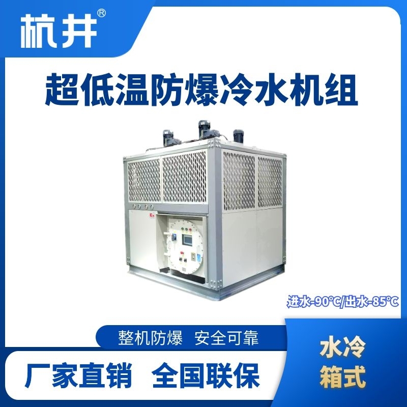 防爆超低溫水冷箱式水冷機組 進出水溫度