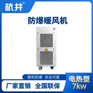 7kw電加熱型防爆暖風機