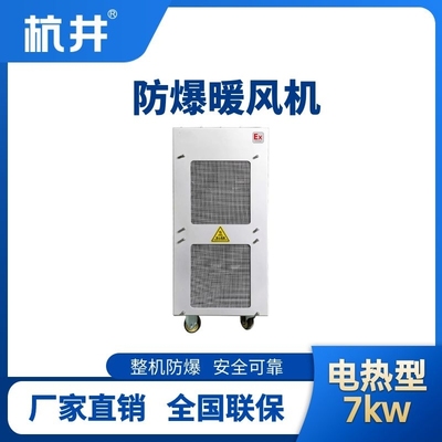 7kw電加熱型防爆暖風機
