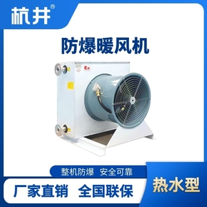 熱水型防爆暖風機