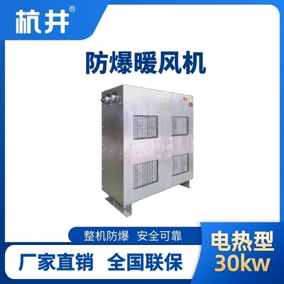 30kw電加熱型防爆暖風機