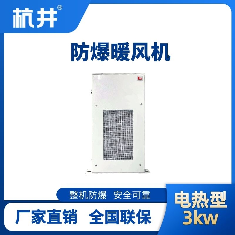 3kw電加熱型防爆暖風機