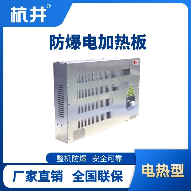 防爆電加熱板