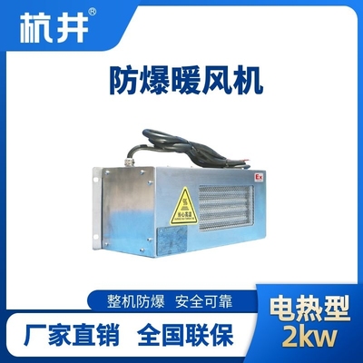 2kw電加熱型防爆暖風機