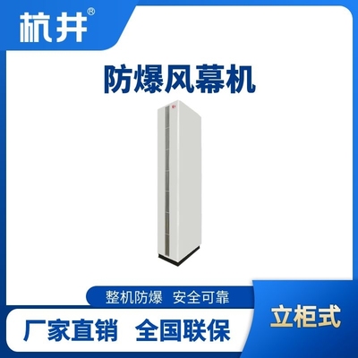 立柜式防爆風幕機