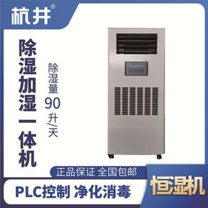 HJHS-120H除濕加濕一體機
