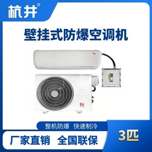 BHKT-7.5-Ex 3匹壁掛式防爆空調