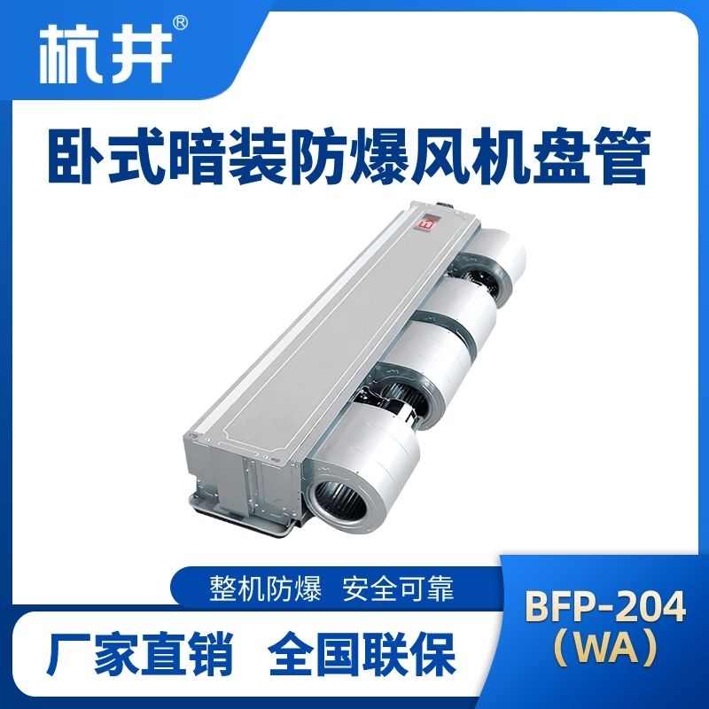 BFP204(WA) 臥式暗裝防爆風機盤管
