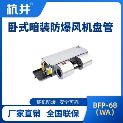 BFP68(WA) 臥式暗裝防爆風(fēng)機(jī)盤管