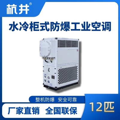 12匹 水冷柜式防爆工業(yè)空調(diào)