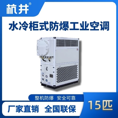 15匹 水冷柜式防爆工業(yè)空調(diào)