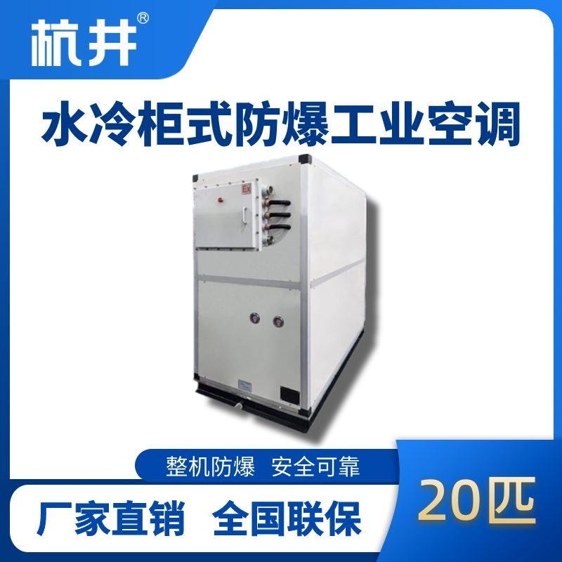 20匹 水冷柜式防爆工業(yè)空調(diào)