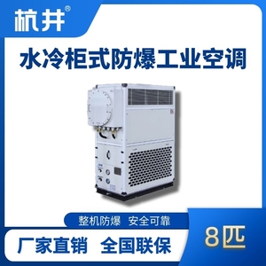 8匹 水冷柜式防爆工業空調