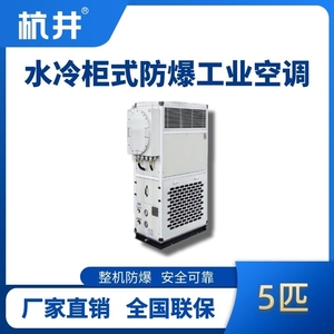 5匹 水冷柜式防爆工業空調