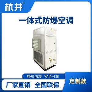 防爆一體式空調