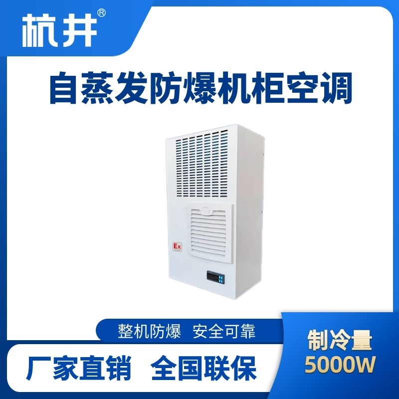 BHKG-5.0-Ex5000Z自蒸發(fā)防爆機柜空調