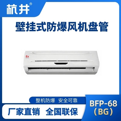 BFP68(BG) 壁掛式防爆風(fēng)機(jī)盤(pán)管