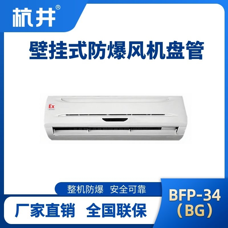 BFP34(BG) 壁掛式防爆風機盤管