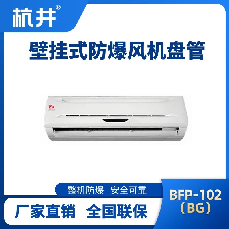 BFP102(BG) 壁掛式防爆風(fēng)機(jī)盤(pán)管
