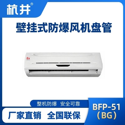 BFP51(BG) 壁掛式防爆風(fēng)機盤管