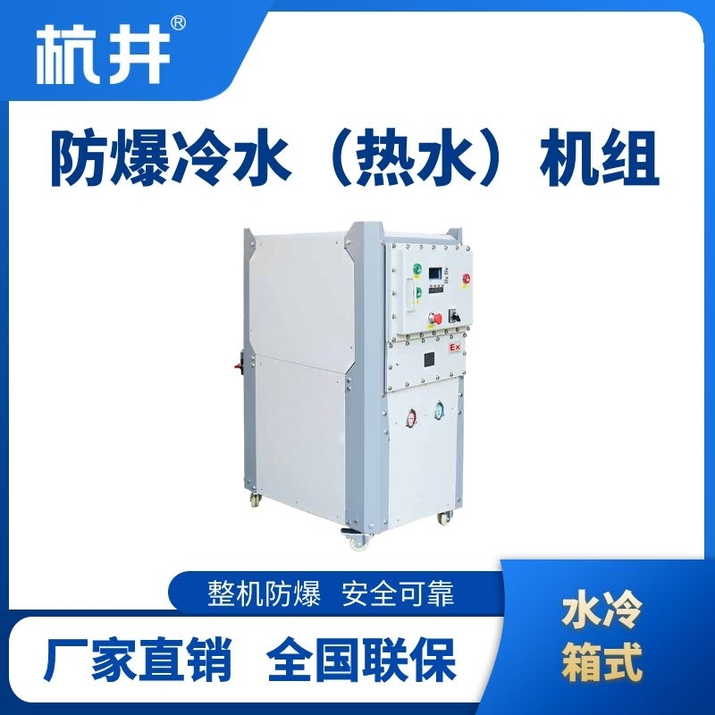 防爆冷熱一體水冷箱式水冷機組