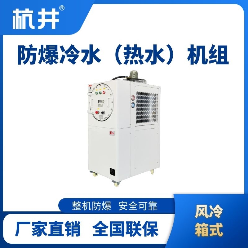 防爆冷熱一體風(fēng)冷箱式水冷機組