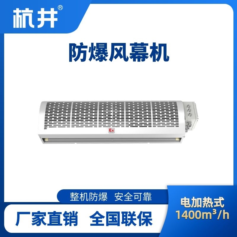 BFM-140DR 電加熱式防爆風(fēng)幕機