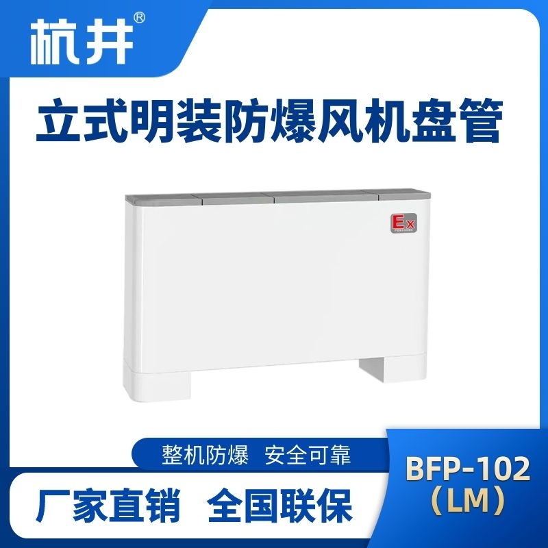 BFP102(LM)立式明裝防爆風機盤管