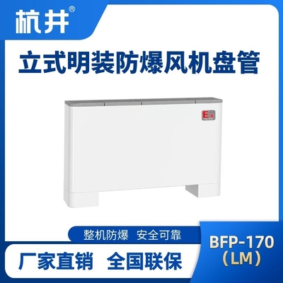 BFP170(LM) 立式明裝防爆風(fēng)機(jī)盤管