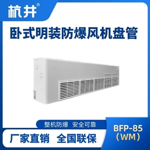 BFP85(WM) 臥式明裝防爆風機盤管
