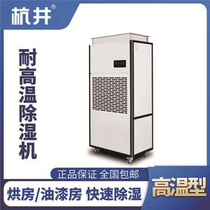 HJ-8168HGW 高溫除濕機(jī)