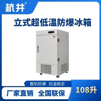 BL-1200(DL108L)立式超低溫防爆冰箱