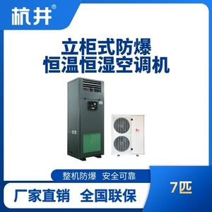 8匹立柜式防爆恒溫恒濕空調機