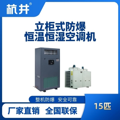 15匹立柜式防爆恒溫恒濕空調(diào)機(jī)