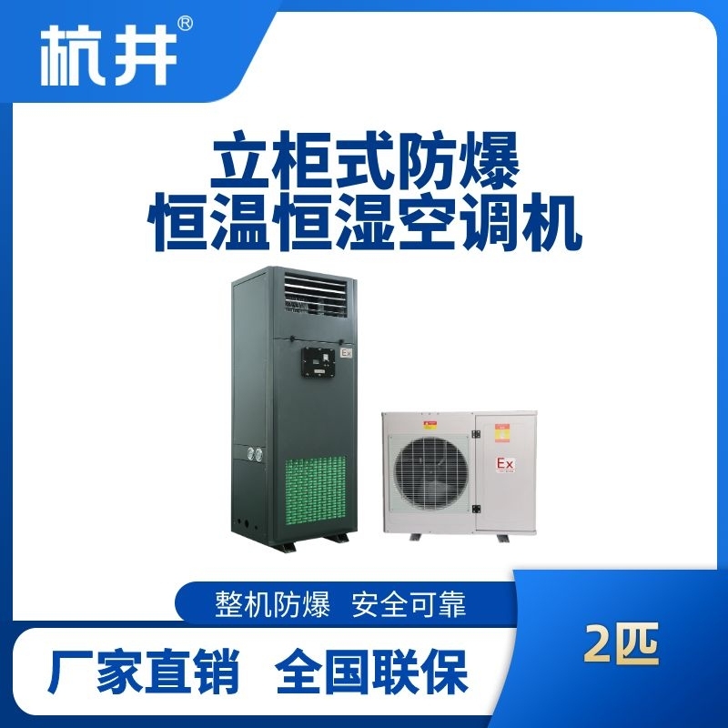 2匹立柜式防爆恒溫恒濕空調機