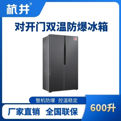 BL-200(LS600L) 600升左右雙開(kāi)門(mén)雙溫防爆冰箱