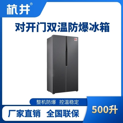 BL-200(LS500L) 500升左右雙開(kāi)門(mén)雙溫防爆冰箱