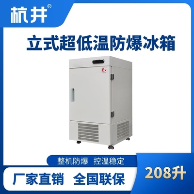 BL-1200(DL208L)立式超低溫防爆冰箱