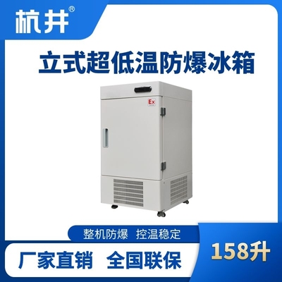 BL-1200(DL158L)立式超低溫防爆冰箱